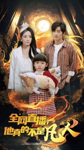 全网直播，他真的不是凡人 (2025)-多米联创
