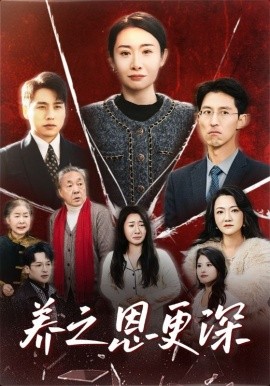 养之恩更深 (2025)-多米联创