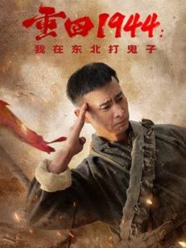 重回1944：我在东北打鬼子 (2025)-多米联创