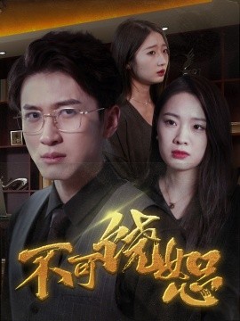 不可饶恕 (2025)-多米联创
