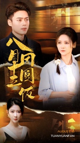 八月十五团圆饭 (2024)-多米联创