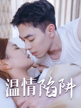 温情陷阱 (2024)-多米联创