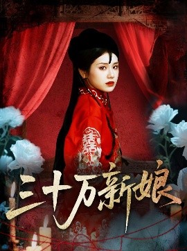 三十万新娘（50集）文聪＆林七月 (2025)-多米联创