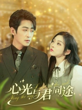 心光与君同途（84集）高扬&李莹 (2025)-多米联创