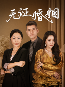 无证婚姻 (2025)-多米联创