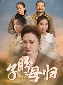 子盼母归 (2024)-多米联创