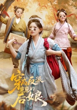 穿成反派崽崽的后娘（73集）常丹丹&刘昱廷 (2025)-多米联创