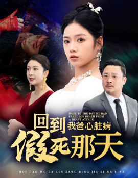 回到我爸心脏病假死那天 (2025)-多米联创