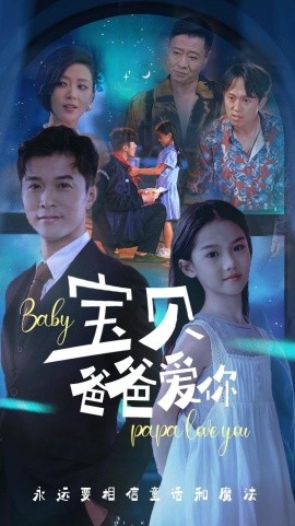 宝贝爸爸爱你 (2024)-多米联创