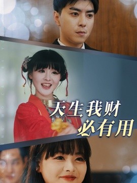 天生我财必有用 (2025)-多米联创