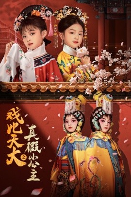 戏比天大之真假小公主 (2025)-多米联创