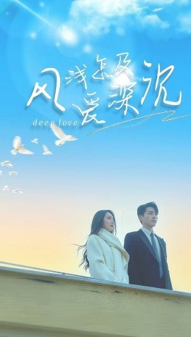风浅怎及爱深沉 (2025)-多米联创