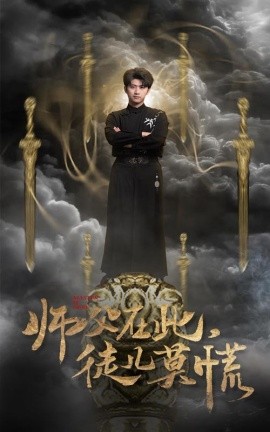 师父在此，徒儿莫慌（66集）余戬＆王颖&赵梦娜&吕铭萱 (2025)-多米联创