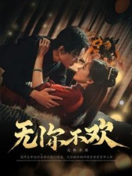 无你不欢 (2025)-多米联创
