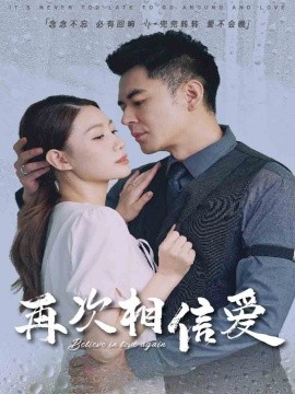 再次相信爱 (2025)-多米联创