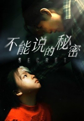 不能说的秘密 (2024)-58创客