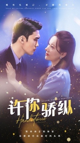 许你娇纵 (2024)-多米联创