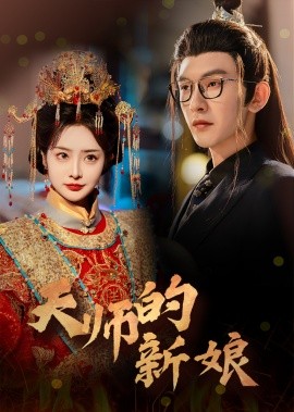 天师的新娘 (2025)-多米联创