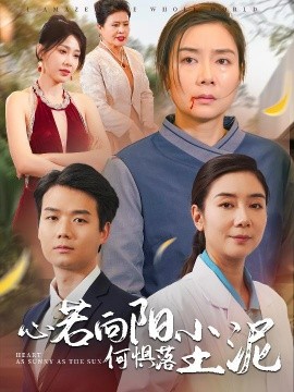心若向阳何惧落尘泥 (2025)-多米联创