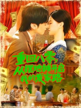 重回八零，从摆地摊开启我的发家路&重回八零从摆地摊开启我的发家路 (92集) 屈婉琼 (2025)-多米联创