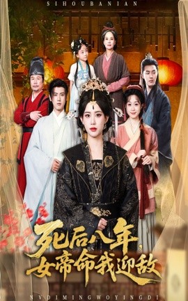 死后八年，女帝命我迎敌（67集）康渝茜 (2025)-多米联创