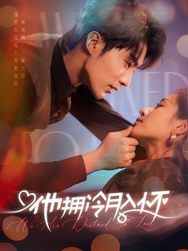 他拥冷月入怀 (2025)-多米联创