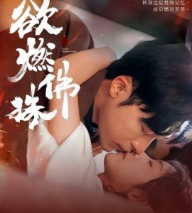 欲燃佛珠 (2025)-多米联创