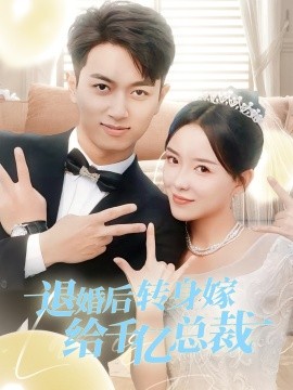 退婚后转身嫁给千亿总裁 (2024)-多米联创