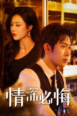 情深必悔 (2024)-多米联创