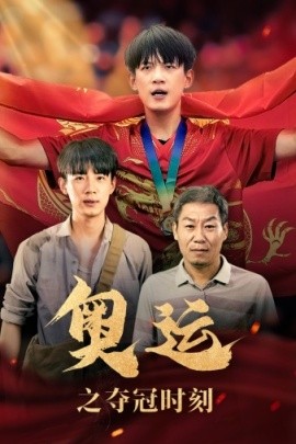 奥运之夺冠时刻 (2024)-多米联创