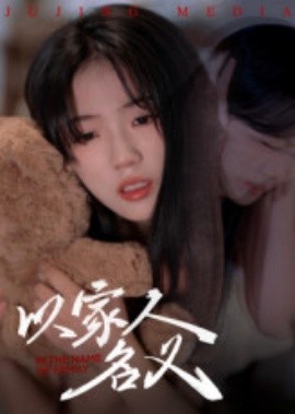 以家人的名义（35集）(2025)-申水仓