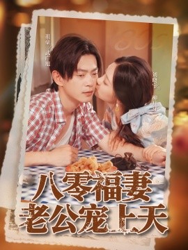 八零福妻老公宠上天（75集）祖豪&刘晓宇 (2025)-申水仓