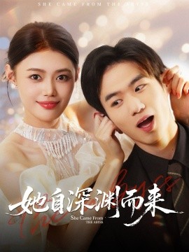 她自深渊而来（70集）张梦洋＆孙林涛 (2025)-申水仓