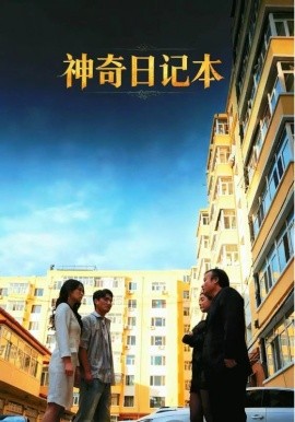 神奇日记本（40集）王欣滢&周少龙 (2025)-申水仓