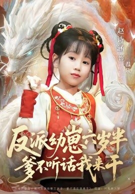 反派幼崽六岁半爹不听话我来干（91集）刘尚麟&赵诗涵 (2025)-申水仓