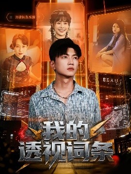 我的透视词条（80集）刘博威&王梦妍 (2025)-申水仓