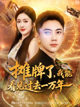 摊牌了，我能看见过去一万年（79集）张玉轩&陈丹 (2025)-申水仓