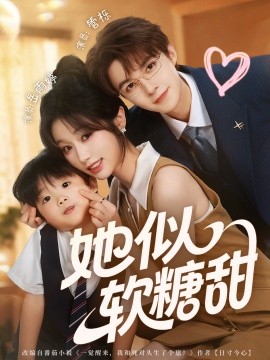 她似软糖甜（72集）管栎＆岳雨婷 (2025)-申水仓