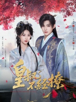 皇叔不经撩（72集）王思齐&王禹翰 (2025)-申水仓