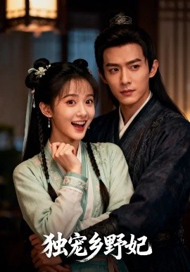 独宠乡野妃（61集）宋言之&沈苏婷 (2025)-申水仓