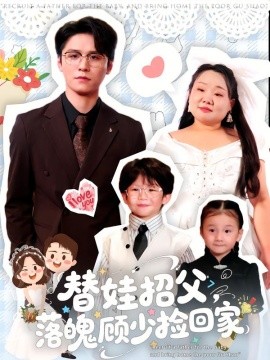 替娃招父，落魄顾少捡回家（80集）杨诚晏&张珍 (2025)-申水仓