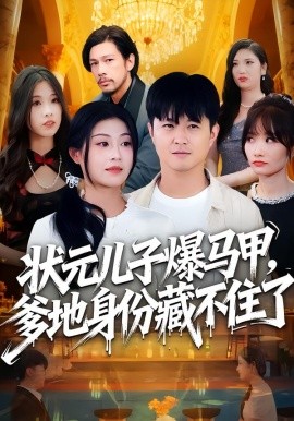 状元儿子爆马甲，爹地身份藏不住了（30集）刘慧琪&孙源隆 (2025)-申水仓