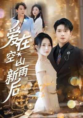 爱在空山新雨后（77集）任珺行&李明桓 (2025)-申水仓