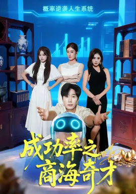 成功率之商海奇才（111集）余薇菲&樊海鑫 (2025)-申水仓