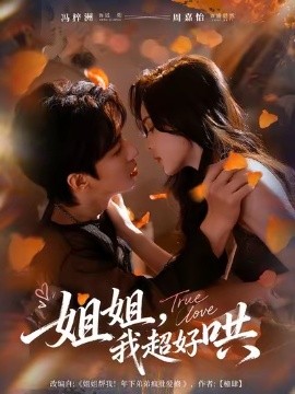 姐姐，我超好哄（80集）冯梓洲＆周嘉怡 (2025)-申水仓