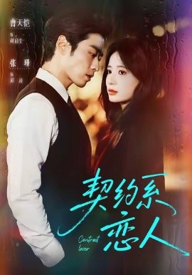 契约系恋人(50集)曹天恺&张珊 (2025)-申水仓