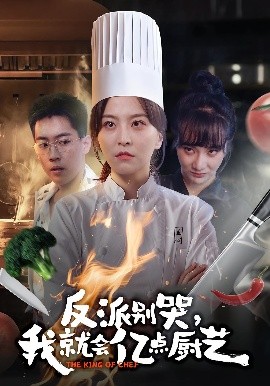 反派别哭，我就会亿点厨艺（59集）杨嘉佳&王澄宇 (2025)-申水仓