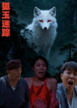 狐玉迷踪（31集）王瀚漾 (2025)-申水仓