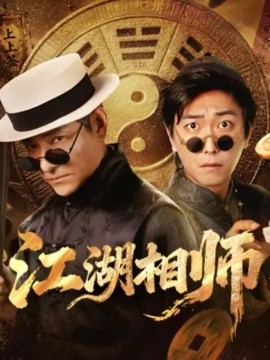 江湖相师（85集）李云鹏＆马菲 (2025)-申水仓