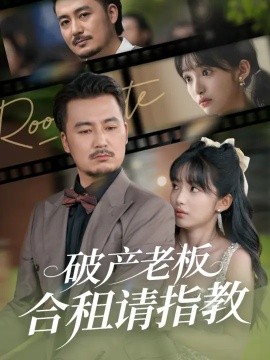 破产老板合租请指教 (69集) 陈贤宇&张紫璇 (2025)-申水仓